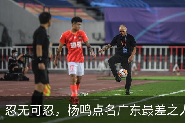 忍无可忍，杨鸣点名广东最差之人，阿祖布克全场1分连赵睿的错位都扛不住
