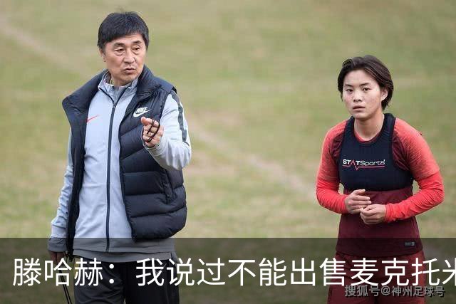 滕哈赫：我说过不能出售麦克托米奈，曼联承诺要支持我却食言